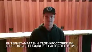 Отзыв Кирилла о магазине Твои-кроссовки.рф