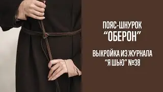 Пояс-шнурок "ОБЕРОН". Журнал "Я шью" №38
