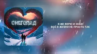 Снегопад - Liza Evans (Visualization | After Effects) (New Year's vibe)