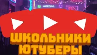 САМЫЕ СМЕШНЫЕ ШКОЛЬНИКИ ЮУТЕРЫ ПО БРОУЛ СТАРС!