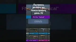 пытаюсь выбить из бокса аркану день 22 #standoff2 #день22