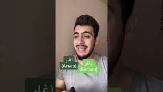 Ревность на арабском 😓