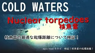 コールドウォーターズ　エピック・モッド　その4　検証！核魚雷の最適な起爆距離！Cold waters Epic Mod (Submarine Game)
