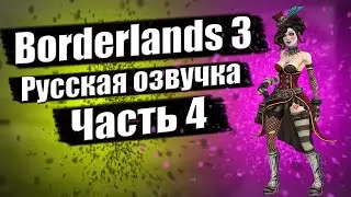 Borderlands 3 Часть 4 [русская озвучка] ВОРТИ WORTHY