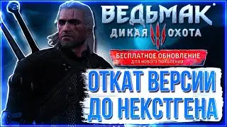 ВЕДЬМАК 3 НЕКСТГЕН ФИКС - КАК ОТКЛЮЧИТЬ НЕКСТГЕН - ОТКАТ ВЕРСИИ