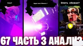 Новый разбор 67 серии 3 часть (скорее всего не последней часть)