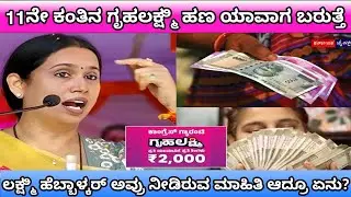 gruhalakshmi/ಗೃಹಲಕ್ಷ್ಮಿ 11ನೇ ಕಂತಿನ ಹಣದ/ಗೊಂದಲಗಳಿಗೆ ತೆರೆ ಹೇಳಿದ ಲಕ್ಷ್ಮಿ ಹೆಬ್ಬಾಳ್ಳರ್/ತಪ್ಪದೆ ನೋಡಿ/update