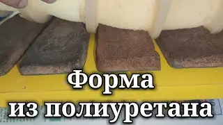 Изготовление полиуретановой формы для литья кирпичиков из гипса или специальной смеси.