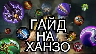 Ханзо ТЕРМИНАТОР?!?! : гайд на Ханзо и советы для игры