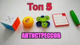 Топ 5 самых популярных антистрессов!