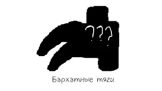 Бархатные тяги - но это вроде анимация