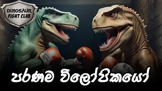 Dinosaur Fight Club - Anomalocaris VS Dunkleosteus #anarchysaurus