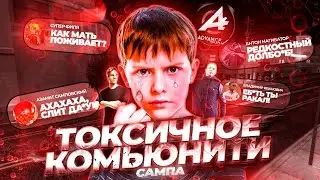 ТОКСИЧЕСКОЕ комьюните в GTA SAMP advance rp lime (SAMP)