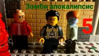 зомби апокалипсис часть 5