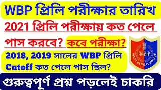 WBP Exam Date 2021, Wbp Preliminary Exam 2021, Wbp Preliminary Cut off 2021, Wbp Preli cut off, 