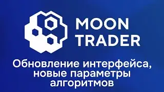 MoonTrader, обновление интерфейса и новые параметры в алгоритмах.