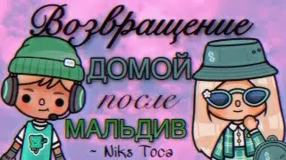ВОЗВРАЩЕНИЕ ДОМОЙ в Toca Life World // Тока Бока // Toca World // ~ Niks Toca // 🥺🙏🎉❤️
