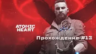 Atomic Heart прохождение #13