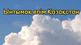 Ынтымақ елім Қазақстан | Ән текстімен | Музыка пәні мұғалімдеріне