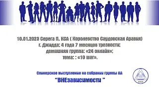 10.01.2023 Серега П., Саудовская Аравия, г. Джидда; 4 года 7 мес. трезвости; тема: «10 шаг».