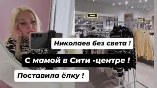 НИКОЛАЕВ БЕЗ СВЕТА ! ПОСТАВИЛА ЁЛКУ ! С МАМОЙ В СИТИ - ЦЕНТРЕ ! 