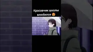 Красавчик школы влюбиться в скромную девушку