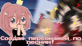 •||Создаю персонажей по песням||•||Gacha Club||•||Идея:@hos1ko||•