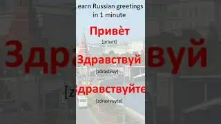 It is; So easy to learn Russian greetings in 1 minute.