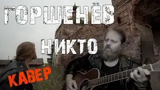 Kукрыниксы Никто кавер.Кукрыниксы Никто. Песня Никто Горшенев. Горшенев Никто кавер. Жизнь и смерть