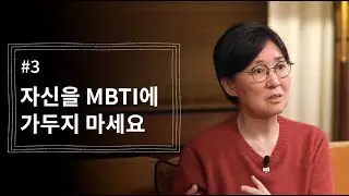 [정혜신TV] 자신을 MBTI에 가두지 마세요 | 시즌4 EP.3