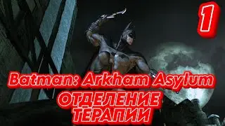 ➤ Batman: Arkham Asylum ➤ СЕРИЯ 1 ➤