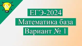 ЕГЭ-2024 База Вариант 1 Математика Лысенко