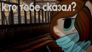 пони клип Кто тебе сказал