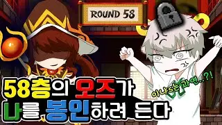 58층 오즈가 나를 봉인하려든다(Feat. 윈브 무릉 58층)