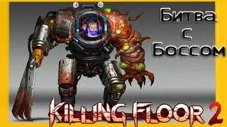 Топ 1. Босс Матриарх в Killing Floor 2.