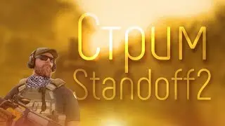 Стрим Стандофф 2(кв и не только)