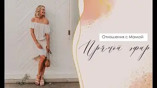Выстраивание отношений с мамой