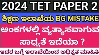 |TET_2024_PAPER-2|BIG MISTAKE IN KEY ANS|