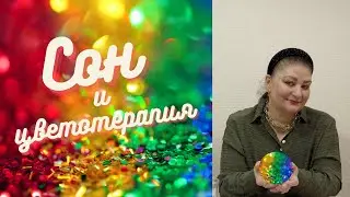 Сон и цветотерапия