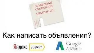 Как составить рекламные объявления для контекстной рекламы?