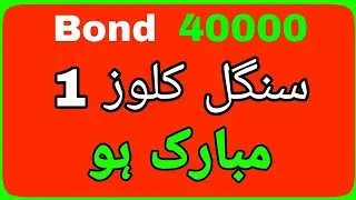 Singal Close Routine Prize Bond 40000 | 10-9-2021 | Himmat