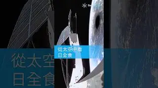 從太空中看日全食