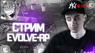 КРУТО ИГРАЕМ В САМП🔴КБ,МП,ЧЕЛЛЕНДЖИ / EVOLVE-RP