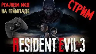 Мод на реализм Resident Evil 3 Remake Прохождение на геймпаде Часть 2