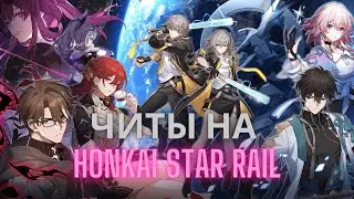 ЧИТ НА СТАР РЕЙЛ / УСКОРЕНИЕ ДИАЛОГОВ / ЧИТЫ НА СТАР РЕЙЛ / HONKAI STAR RAIL HACK