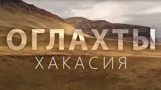 Оглахты, Заповедник "Хакасский", республика Хакасия