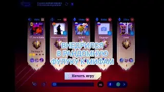 ВНЕДРИЛСЯ В РАНДОМНУЮ ФУЛКУ К МИФАМ-Mobile Legend