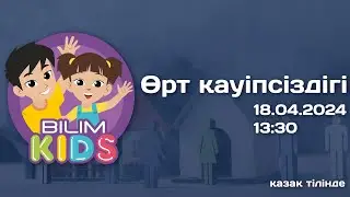 Өрт қауіпсіздігі || Пожарная безопасность || BilimKids