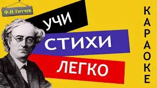 Ф.И. Тютчев 