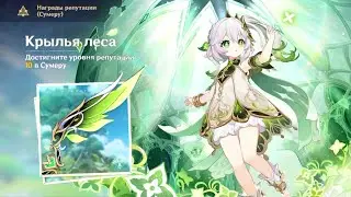 Уровень репутации 10 в Сумеру | планер Крылья леса 🌿🌸 | 